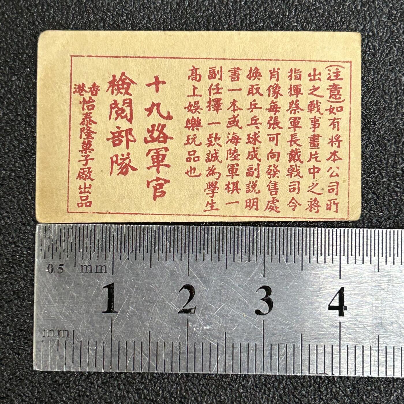 西秦中古拍卖第五十九期 民国 抗战时期 抗日战争烟卡 十九路军军官检阅部队
