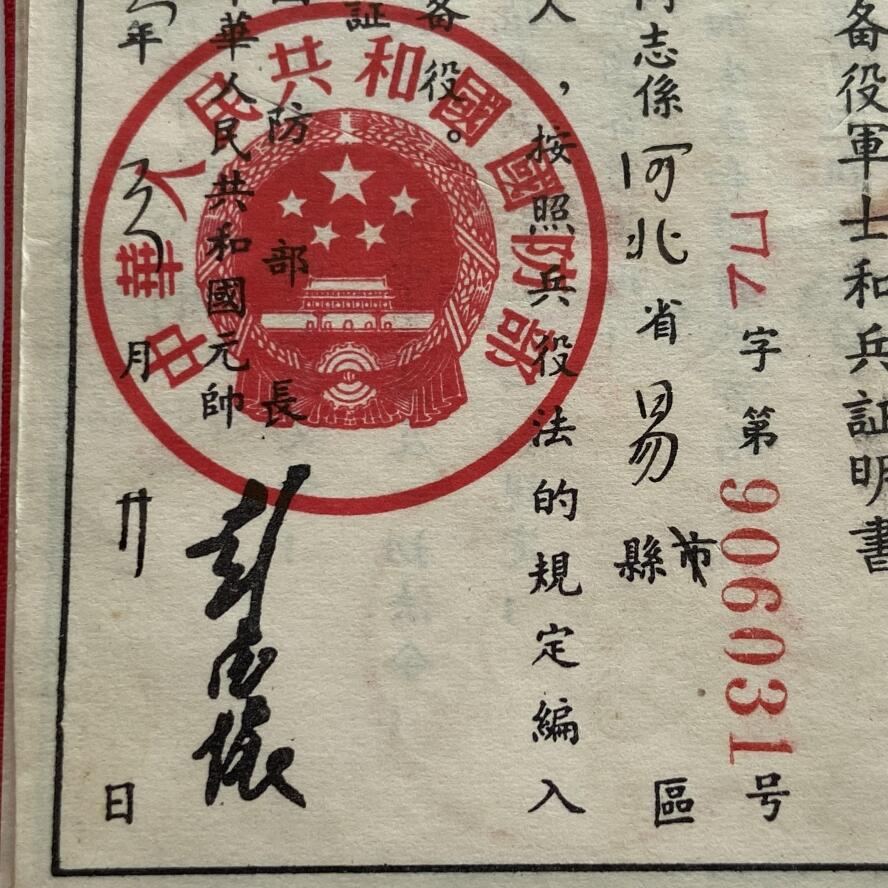 熹将军2025年国庆小拍8 总49期 已过期证件 好品 棉布面1955年兵役证