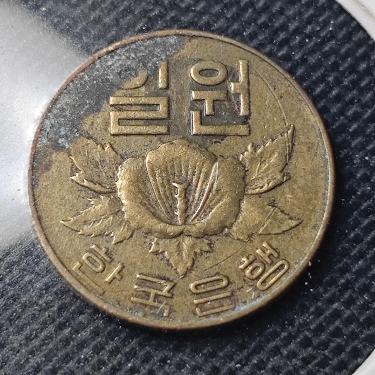 KK钱币收藏小铺 第344场 2月预留时间 周末发货 1967韩国1元 木槿花铜币