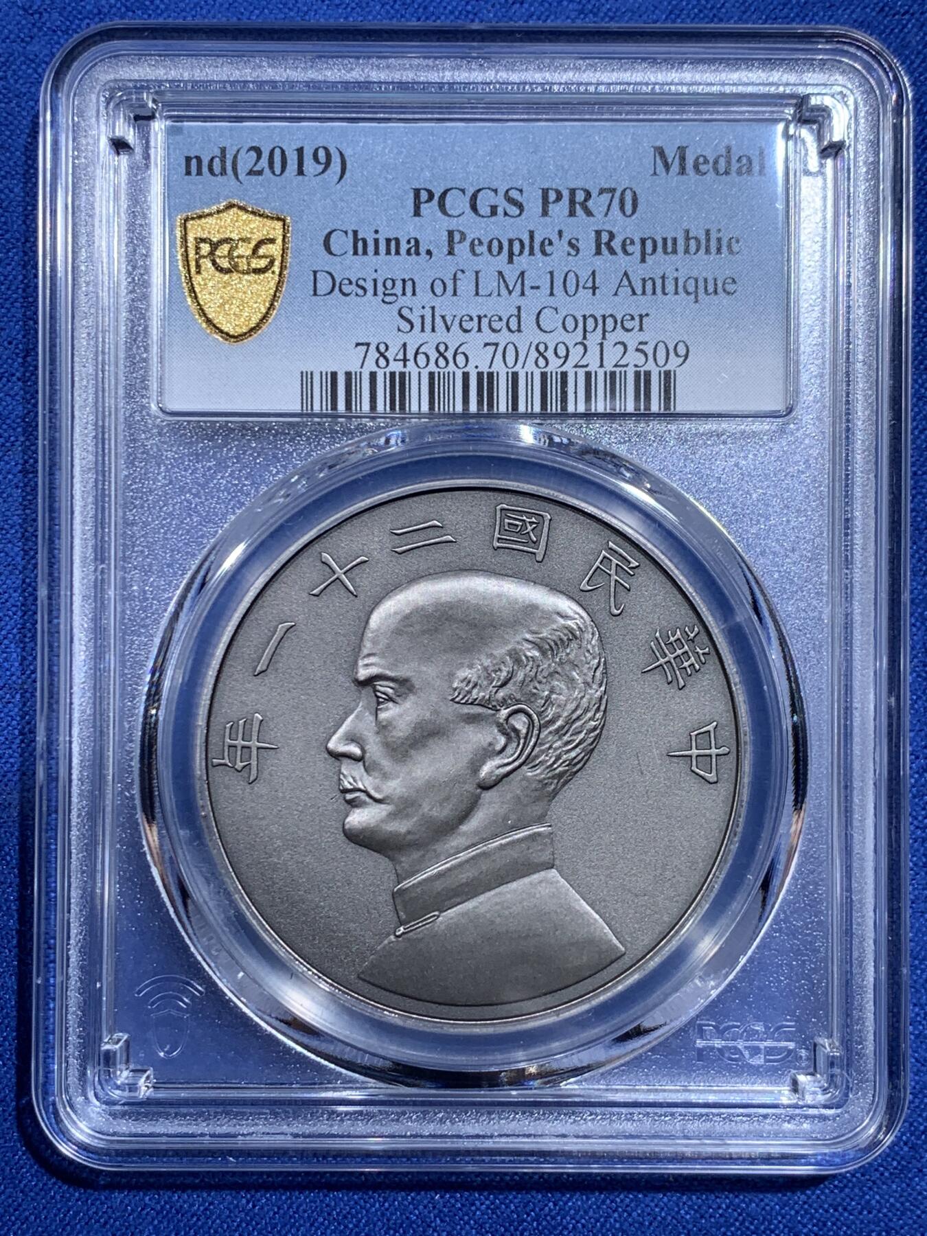 《竞宝斋》第421场 周日，周一，周二  3场连拍 （全场包邮） PCGS PR70 中国 2019 民国二十一年 孙像 金本位币壹圆镀银铜章 满分好品