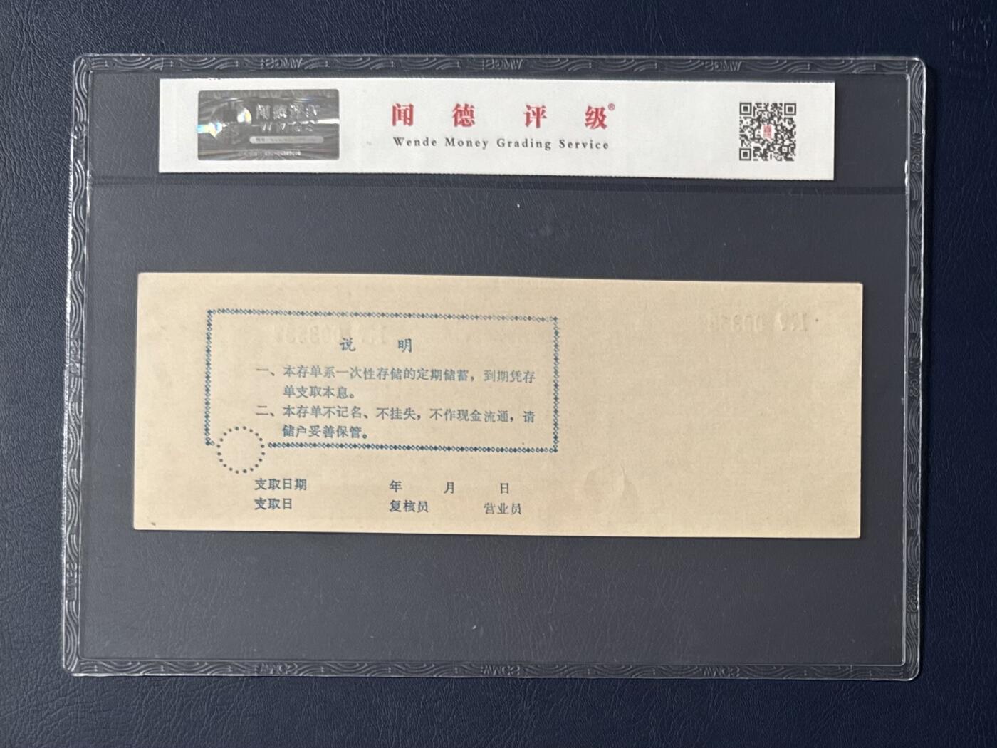 闻德评级金融票证限时拍，全场包邮0佣金，第05期