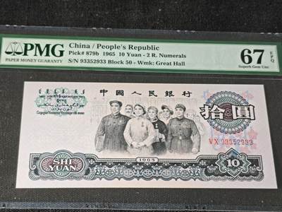 刘世昌艺术品销售中心～虎踞龙蟠*金杨在线联拍群第505期 - 1965年拾圆【荧光版】（PMG 67E 号码：50-93352933）1枚。