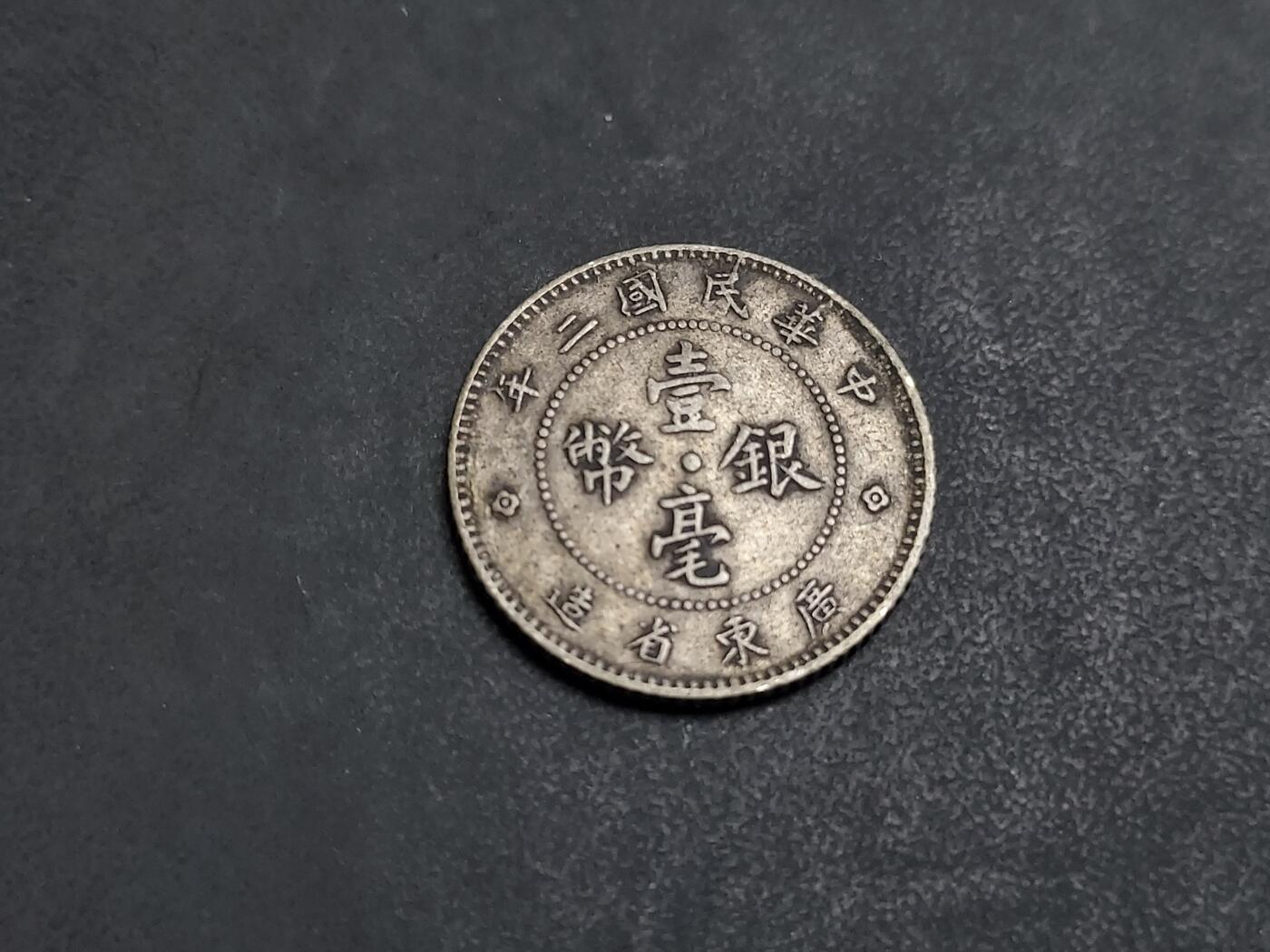 博彦收藏  AM 9月28日 8点钱币专场