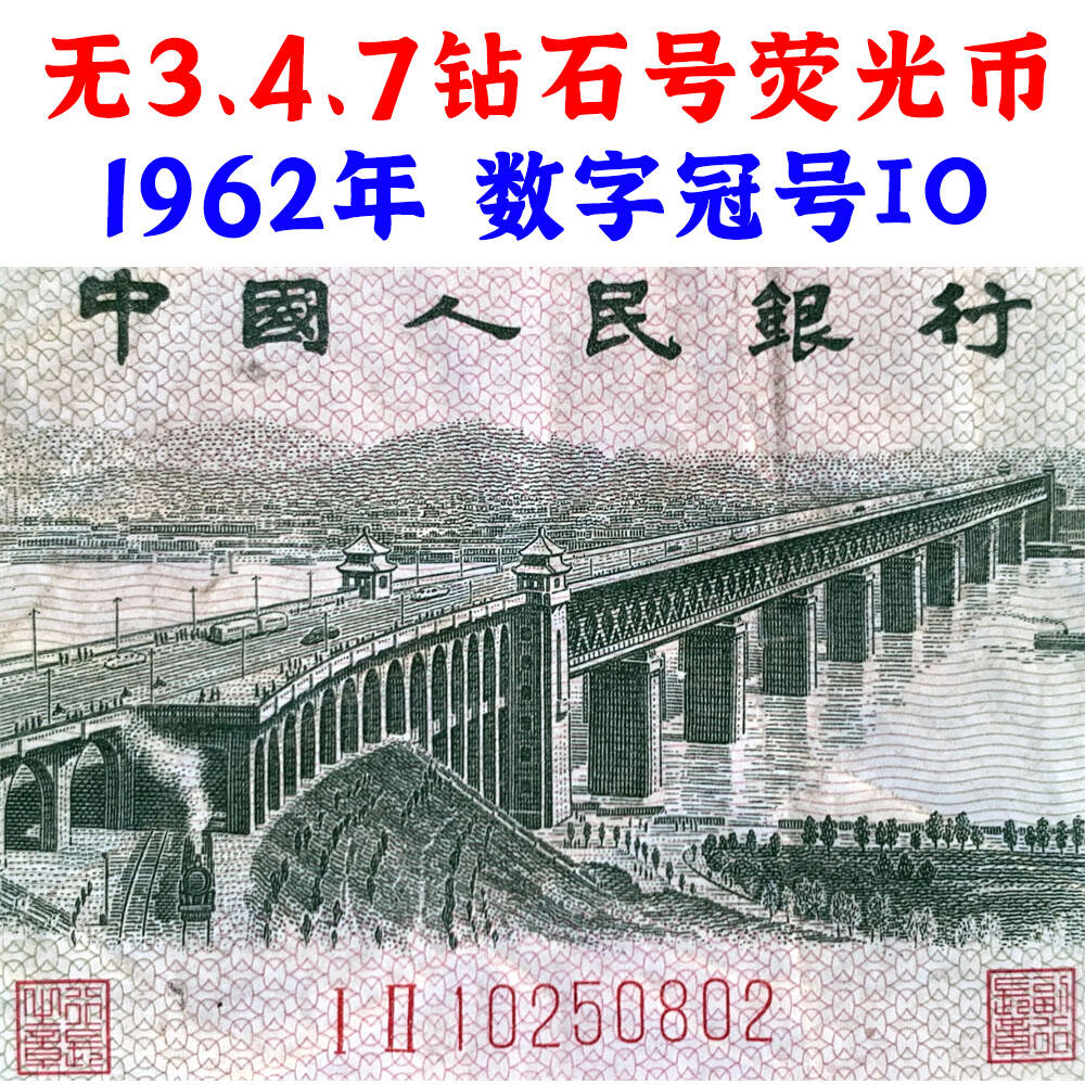 荧光币 数字冠 无347钻石号码 人四号 1962年二角券 荧光纸 第三套人民币 长江大桥 2角 二毛钱 三版币 保真包老包原票 老纸币 老钱币收藏 号码0250802