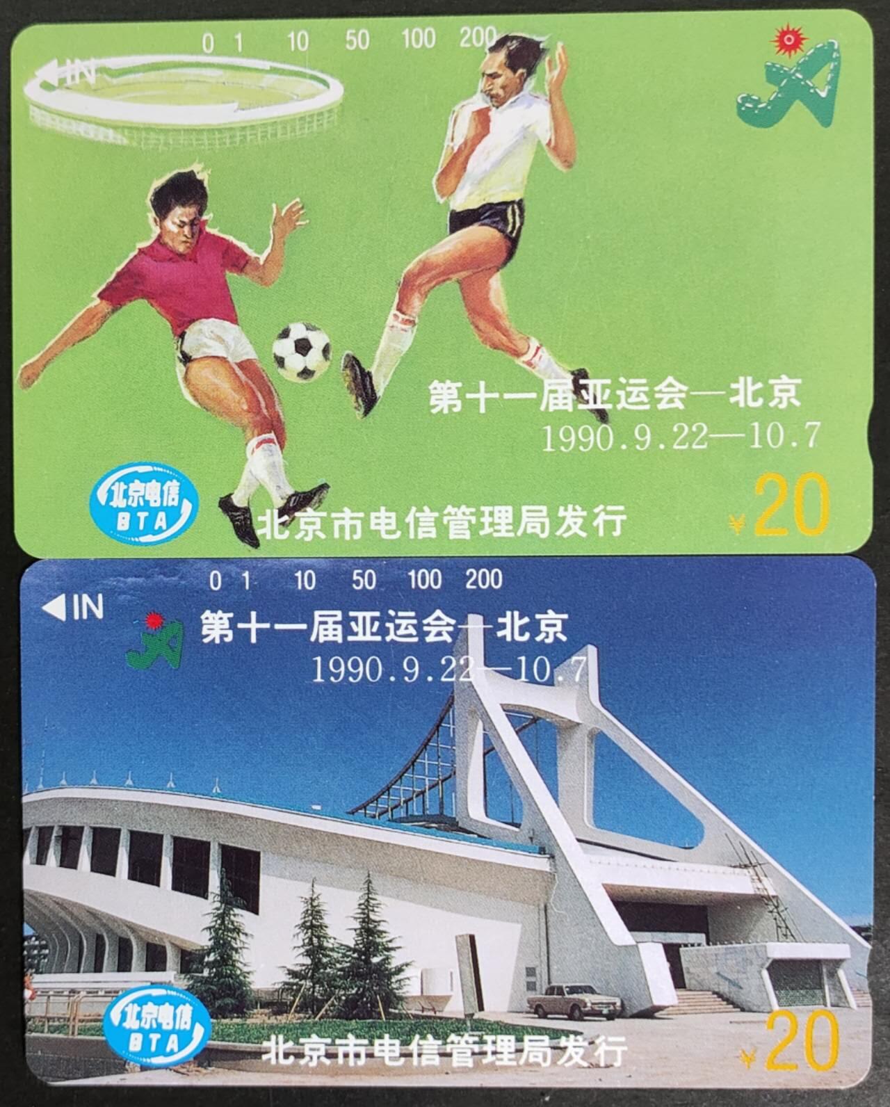 公藏第56期裸卡拍卖 北京早期田村卡（第十一届亚运会足球--场馆）2枚20元合拍，品相钢印码见描述。