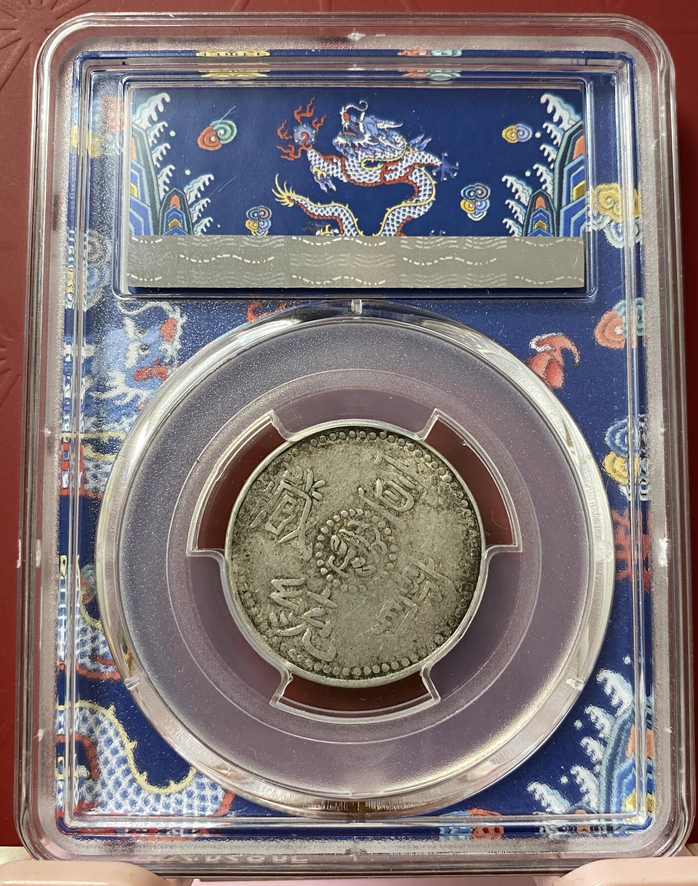梧彩钱庄捡漏拍9月 (1910) 2 Sho 中国西藏宣统二钱银币