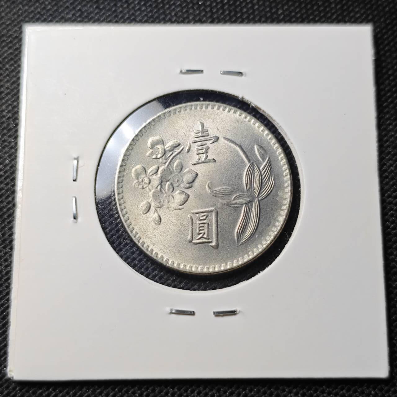 KK钱币收藏小铺 第344场 2月预留时间 周末发货 中国台湾省1元 好品