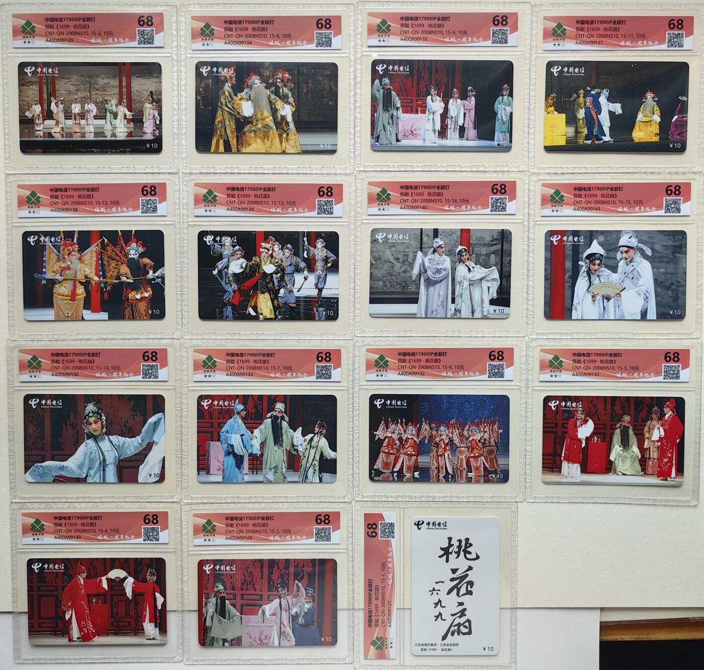 乐玩集藏第79期电话卡专场（9月23日20:00结拍） 桃花扇15全 绿枫68