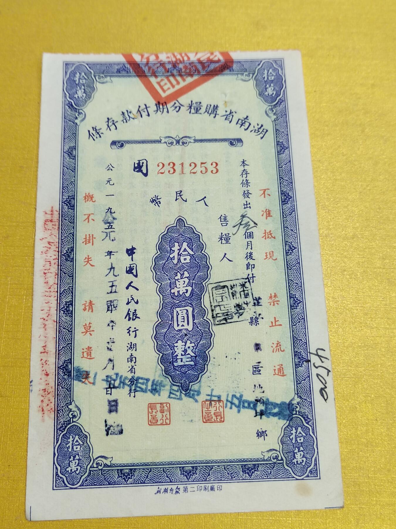 PCAI钱币23-522  存单小专场 湖南拾万