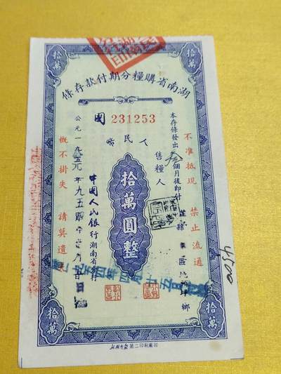 PCAI钱币23-522  存单小专场 - 湖南拾万