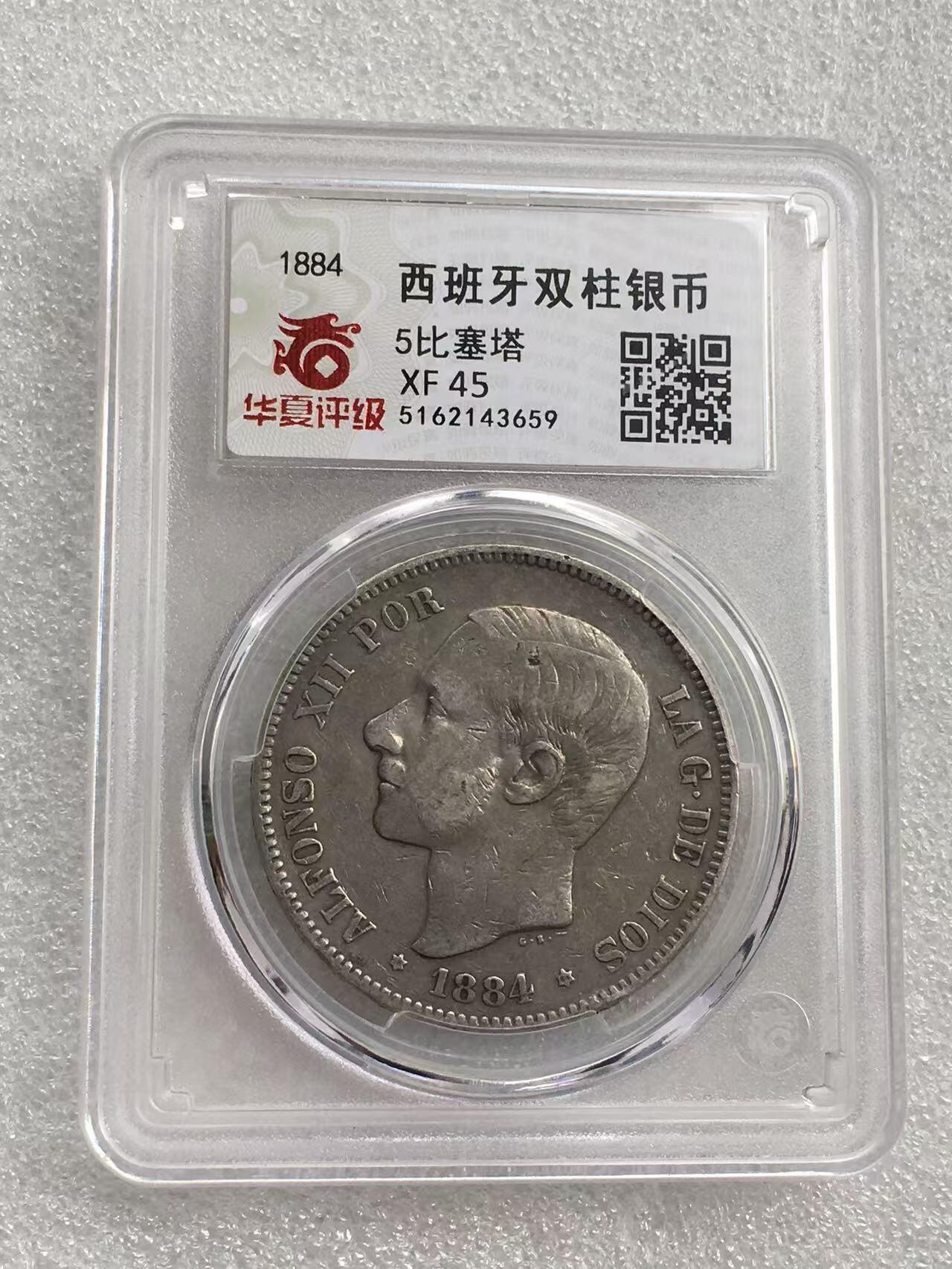 世界钱币专场拍卖 1884年西班牙阿方索十二世5比赛塔双柱流通银币 25克 90%银