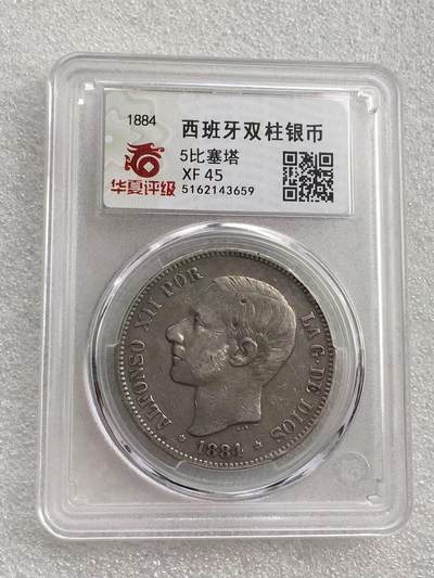 世界钱币专场拍卖 - 1884年西班牙阿方索十二世5比赛塔双柱流通银币 25克 90%银
