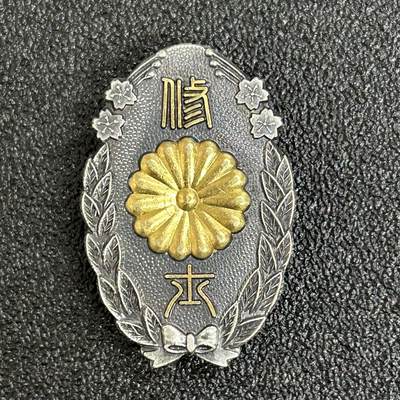 西秦中古拍卖第五十九期 - 不忘历史 稀少 日本全国积算士学会特别会员章 有菊瓣纹