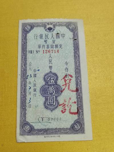PCAI钱币23-522  存单小专场 - 贵州五万