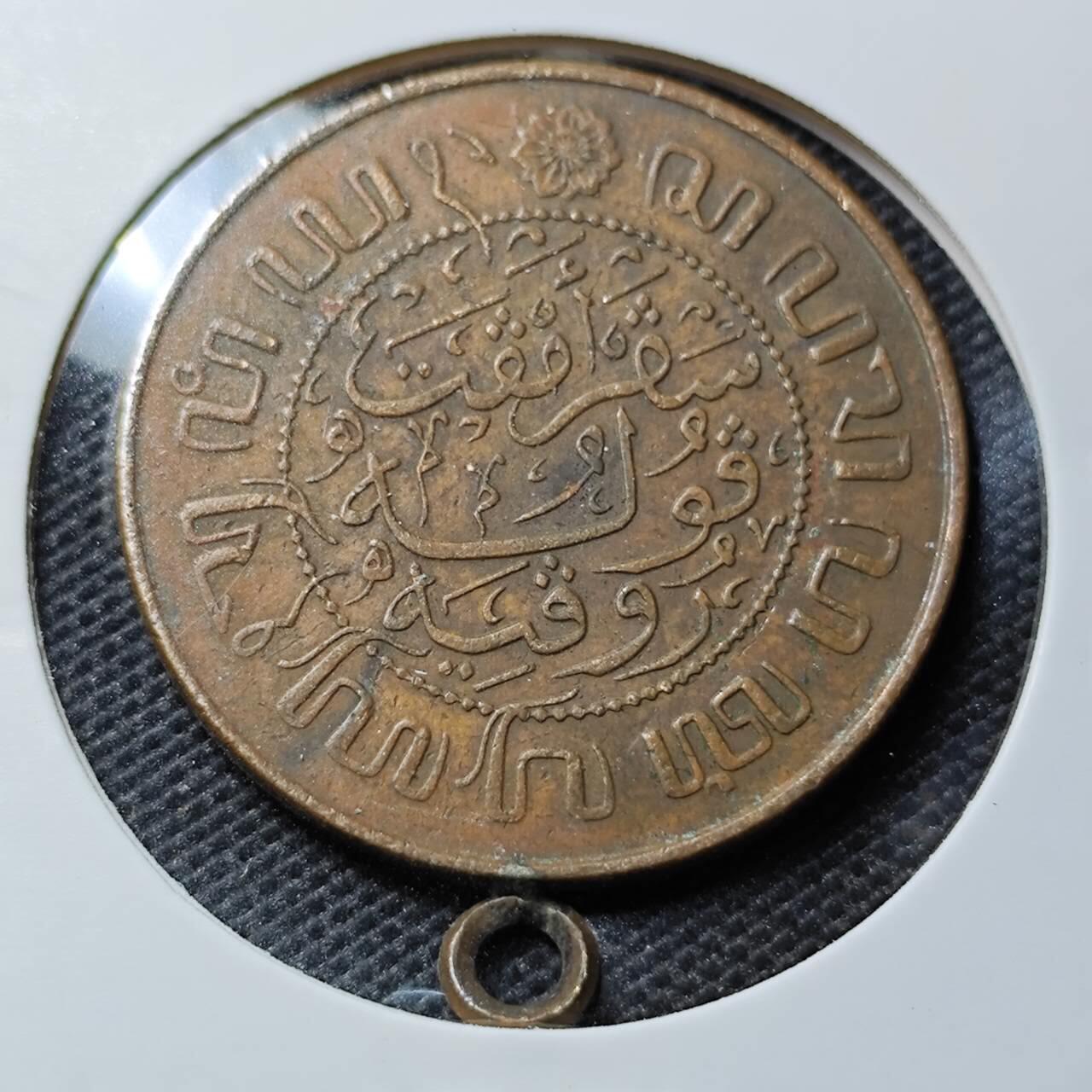 KK钱币收藏小铺 第346场 2月预留时间 周末发货  1945荷属东印度2.5分铜币 挂件