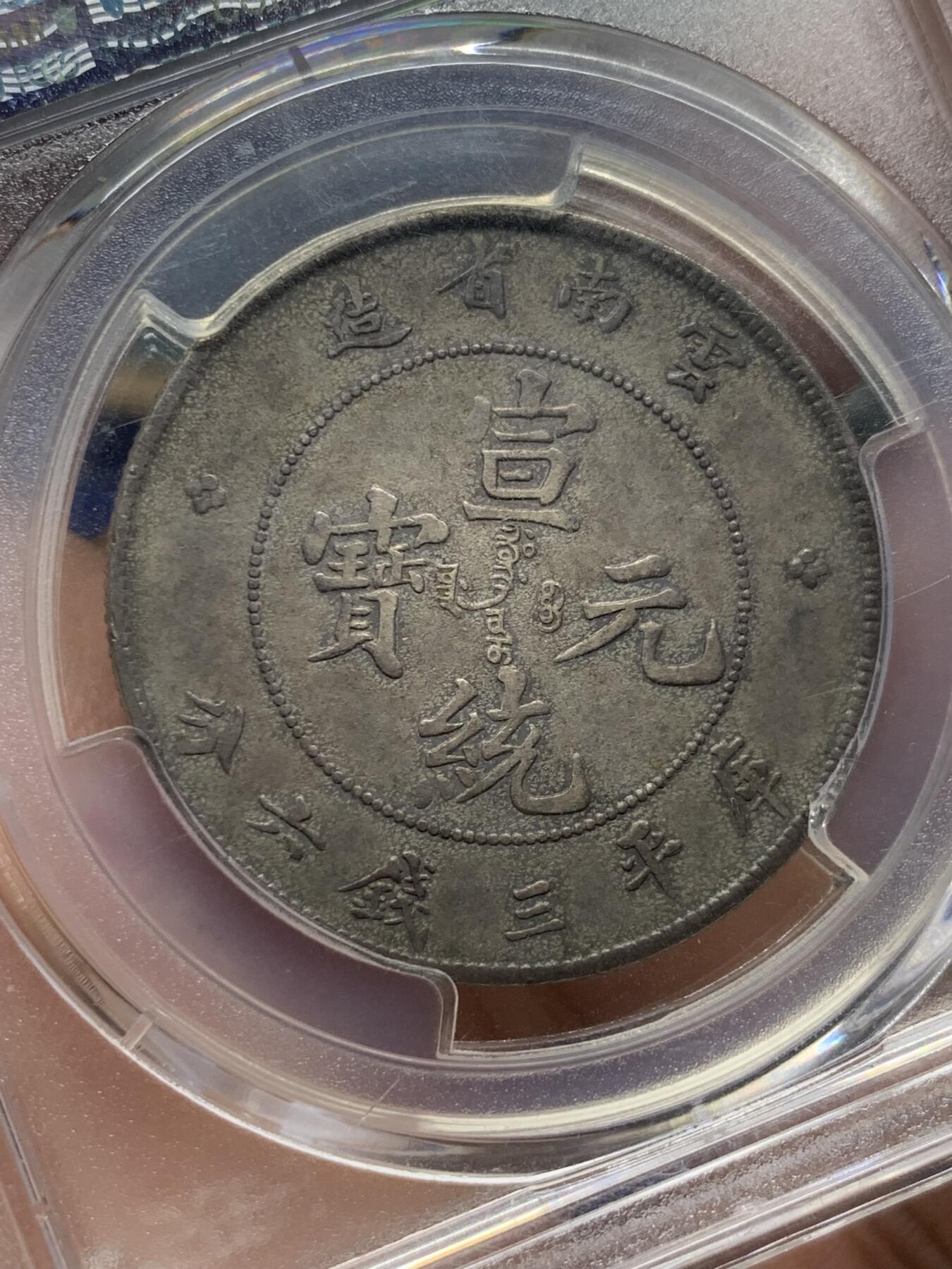 《竞宝斋》第421场 周日，周一，周二  3场连拍 （全场包邮） PCGS XFD 云南宣统元宝库平三钱六分，云南老龙，通体深包浆，龙鳞高点犹在，字口清晰，92感觉有点错杀。