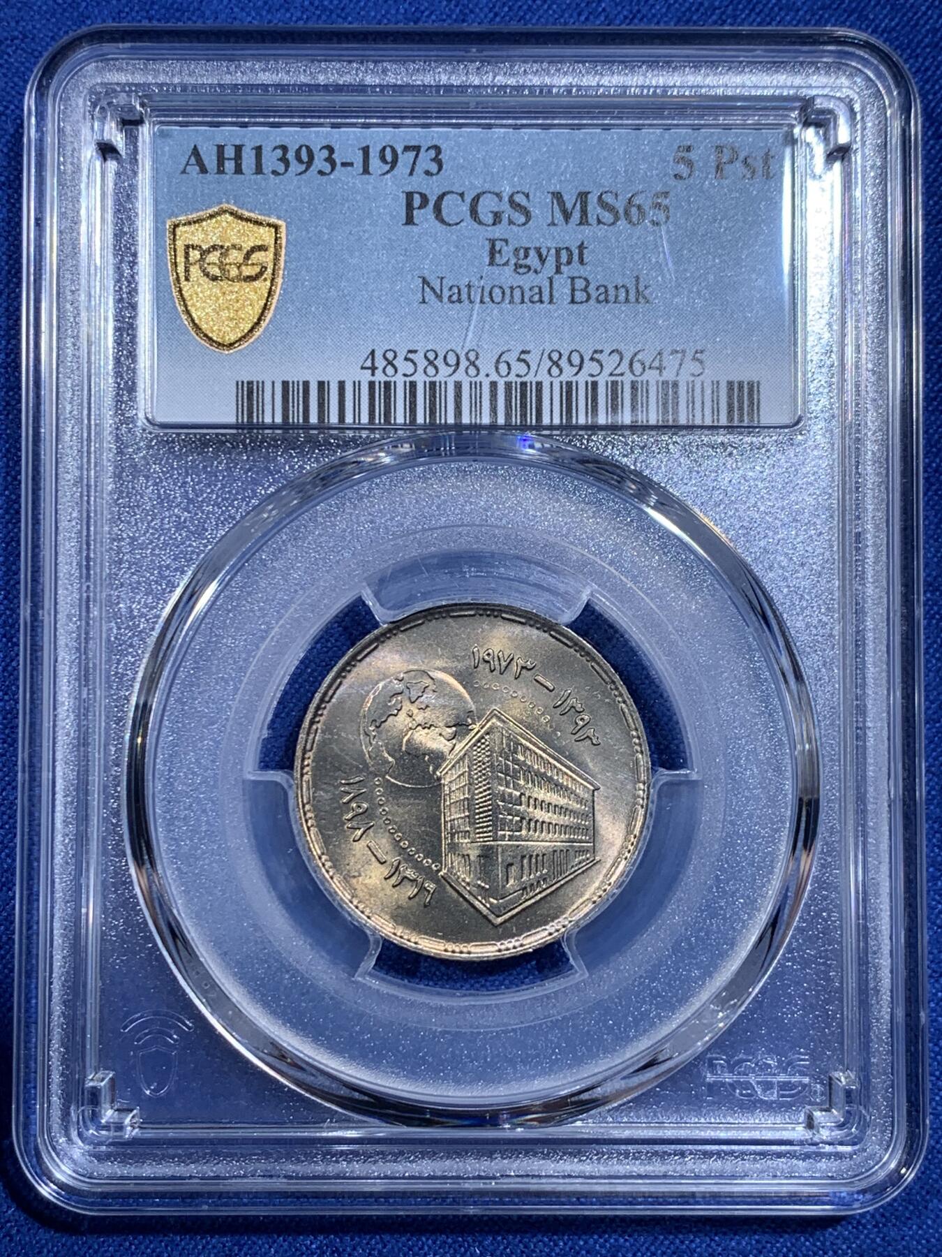 《竞宝斋》第421场 周日，周一，周二  3场连拍 （全场包邮） PCGS MS65 埃及1973年埃及国家银行成立75周年纪念5皮阿斯特纪念币 唯一的亚军分！