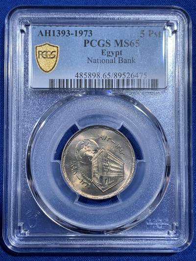 《竞宝斋》第421场 周日，周一，周二  3场连拍 （全场包邮） - PCGS MS65 埃及1973年埃及国家银行成立75周年纪念5皮阿斯特纪念币 唯一的亚军分！