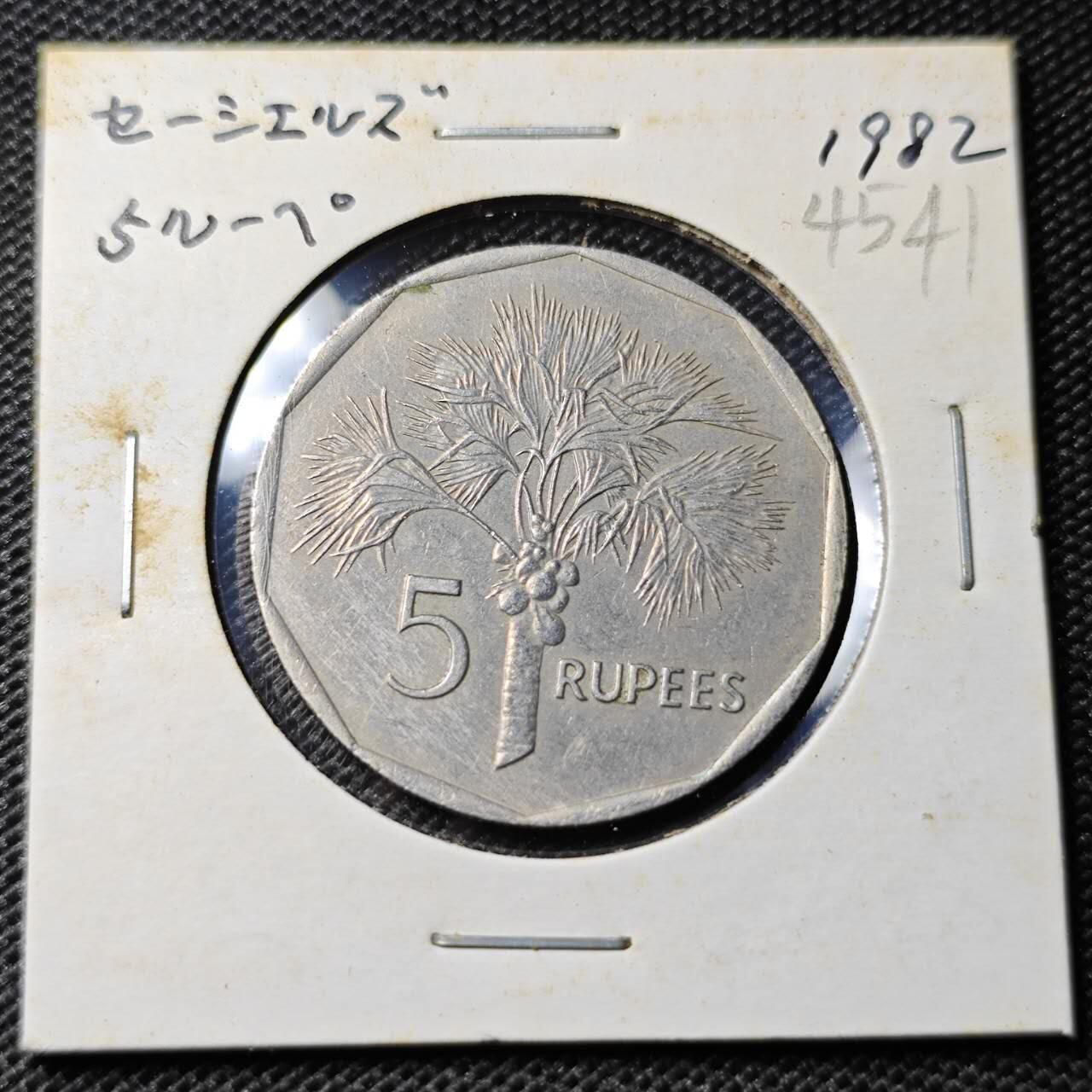 KK钱币收藏小铺 第345场 2月预留时间 周末发货  1982塞舌尔5卢比