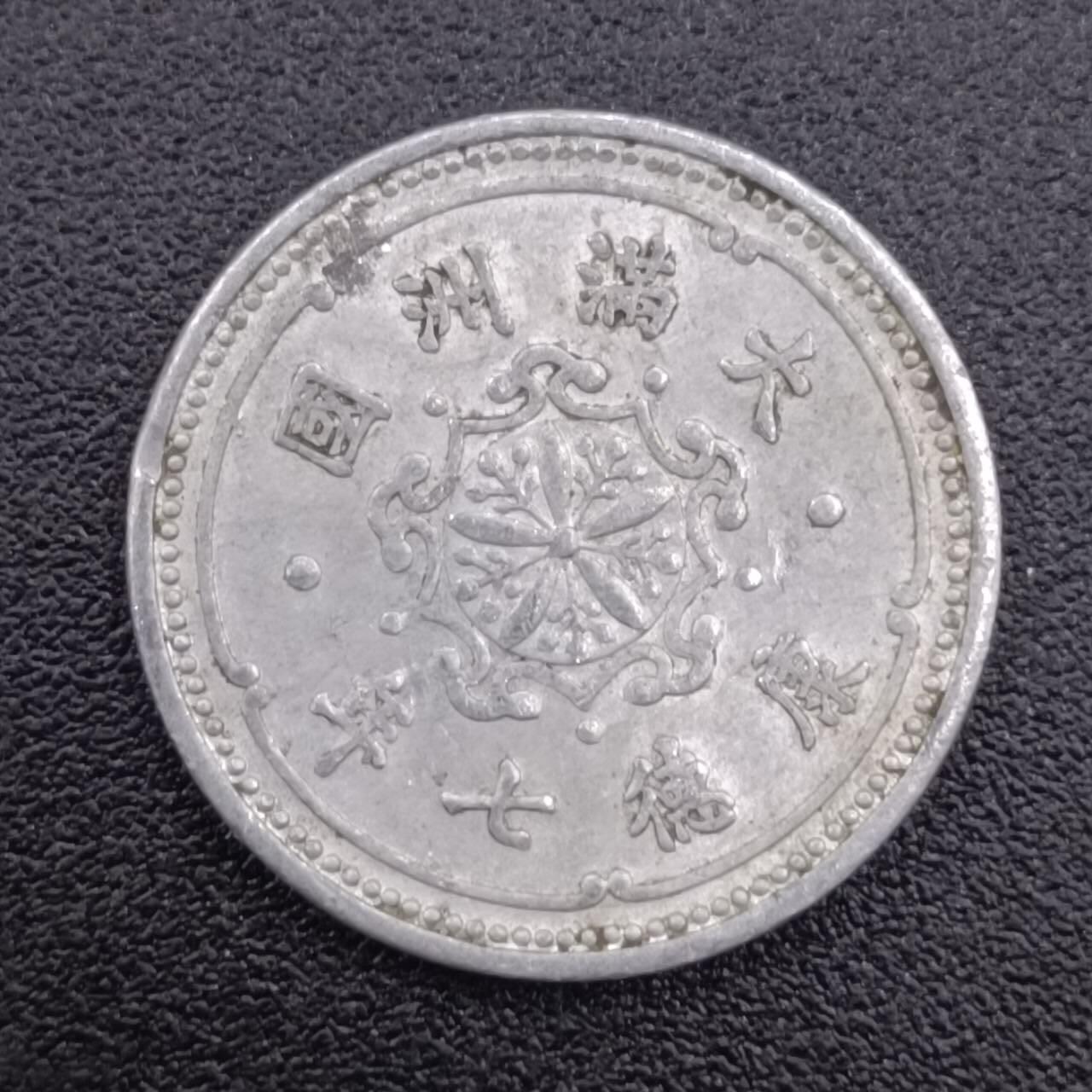 【淘币小摊】实时拍第七百五十一拍  散币场  满百包邮可预留二周 每周一统一发货   大满洲国康德七年壹分铝币