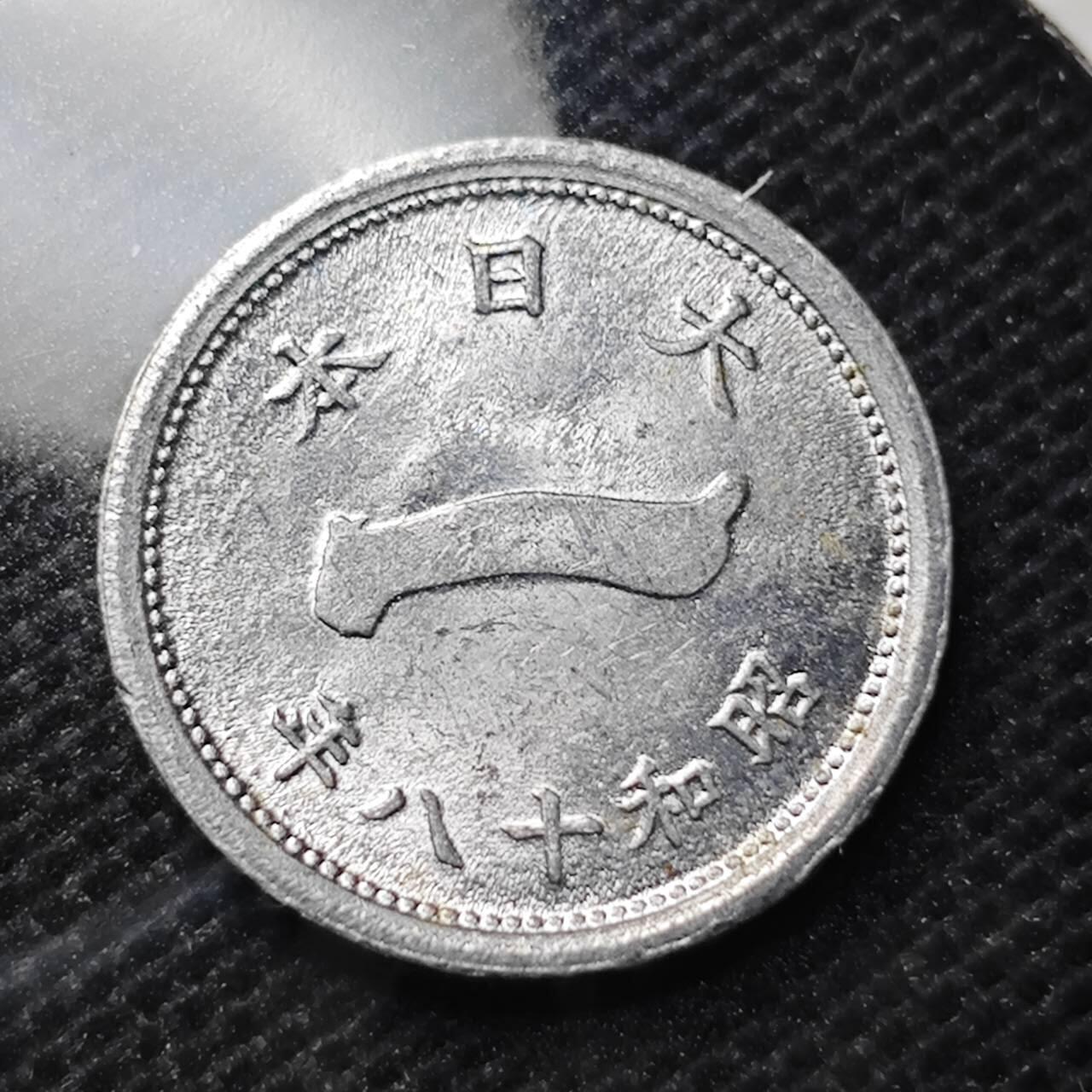 KK钱币收藏小铺 第344场 2月预留时间 周末发货 日本昭和18年1钱 好品 富士山