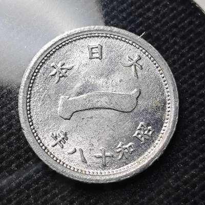 KK钱币收藏小铺 第344场 2月预留时间 周末发货 - 日本昭和18年1钱 好品 富士山