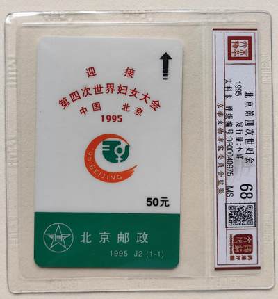 乐玩集藏第79期电话卡专场（9月23日20:00结拍） - 北京第四次世妇会 太科卡鸿通68