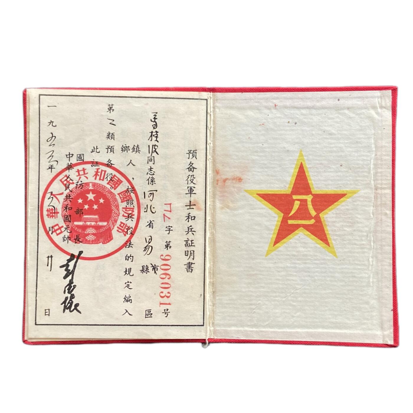 熹将军2025年国庆小拍8 总49期 已过期证件 好品 棉布面1955年兵役证