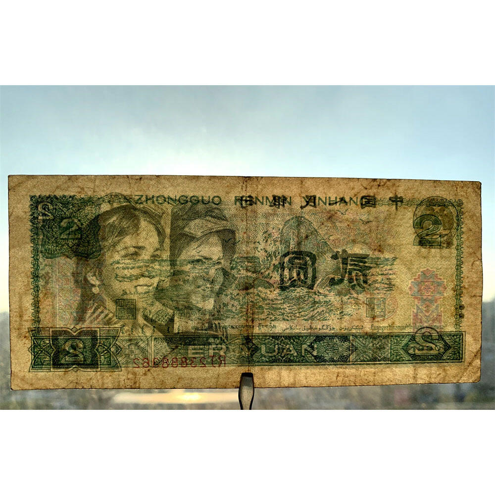 无47永恒号888豹子号 古币水印 1990年2元 贰圆 902 二块钱 老纸币钱币 第四套人民币收藏 老钞票 四版币 逢绿必涨 关门币 号码23888362