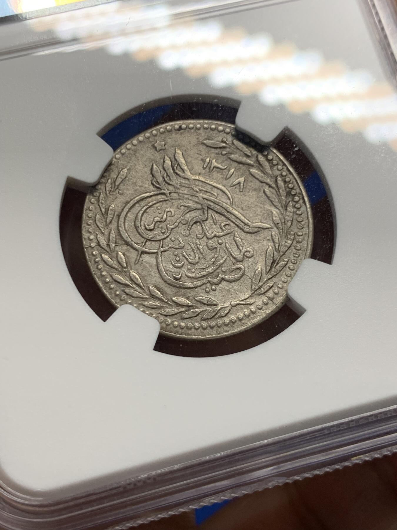 《竞宝斋》第421场 周日，周一，周二  3场连拍 （全场包邮） 单年亚军分 NGC AU58 阿富汗 1900年 1R 银币 早期非常少见的品种