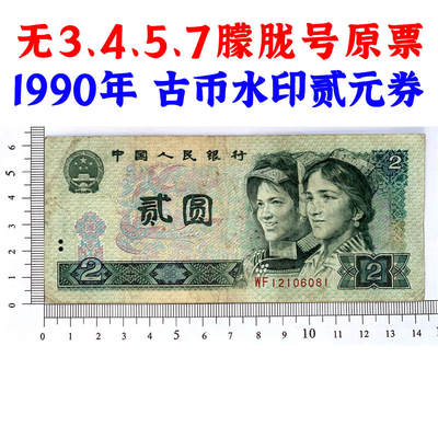无3457朦胧号原票 1990年2元 贰圆 902 二块钱 老纸币钱币 第四套人民币收藏 老钞票 四版币 逢绿必涨 关门币 号码12106081 - 无3457朦胧号原票 1990年2元 贰圆 902 二块钱 老纸币钱币 第四套人民币收藏 老钞票 四版币 逢绿必涨 关门币 号码12106081