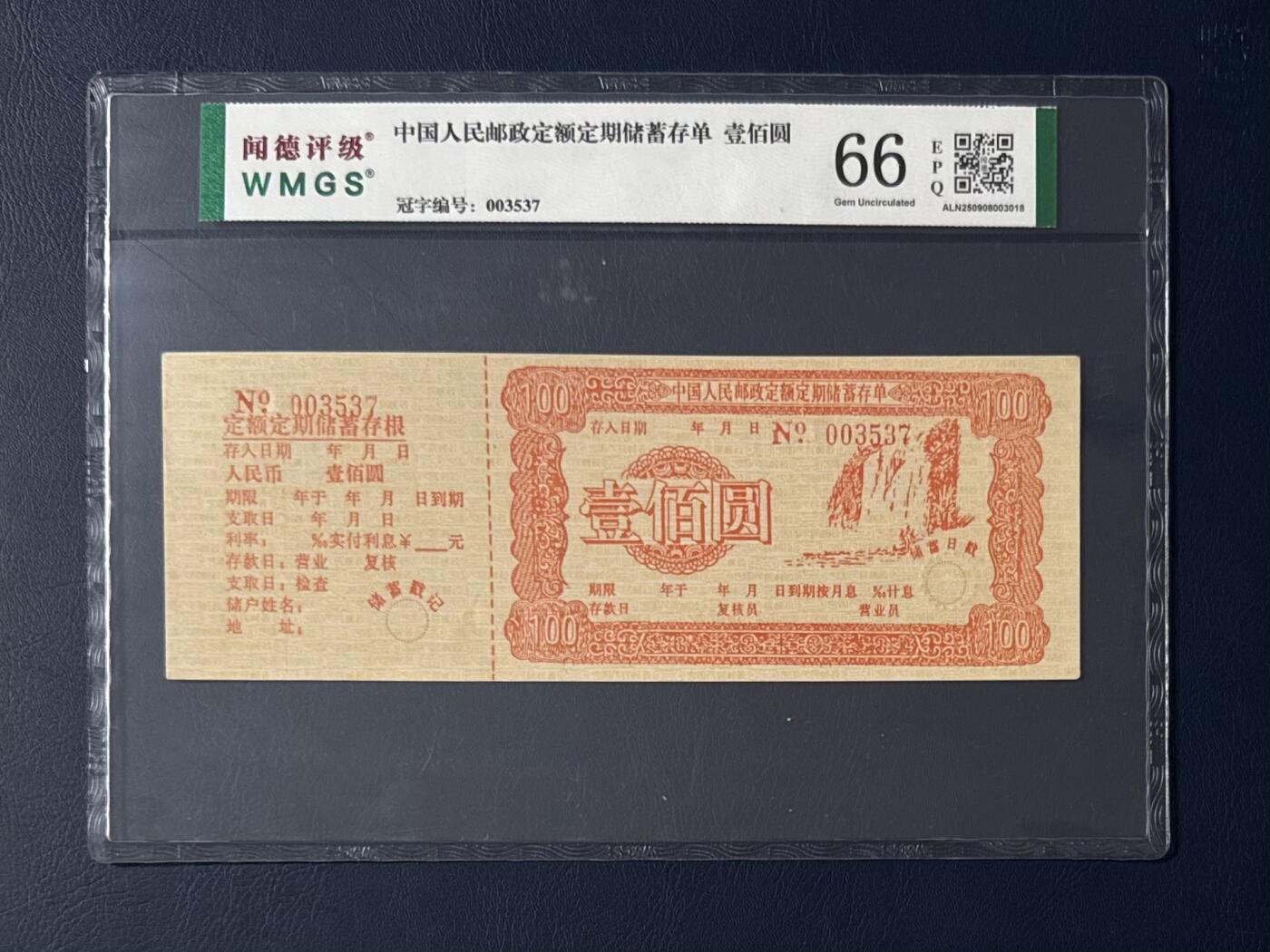 闻德评级金融票证限时拍，全场包邮0佣金，第05期