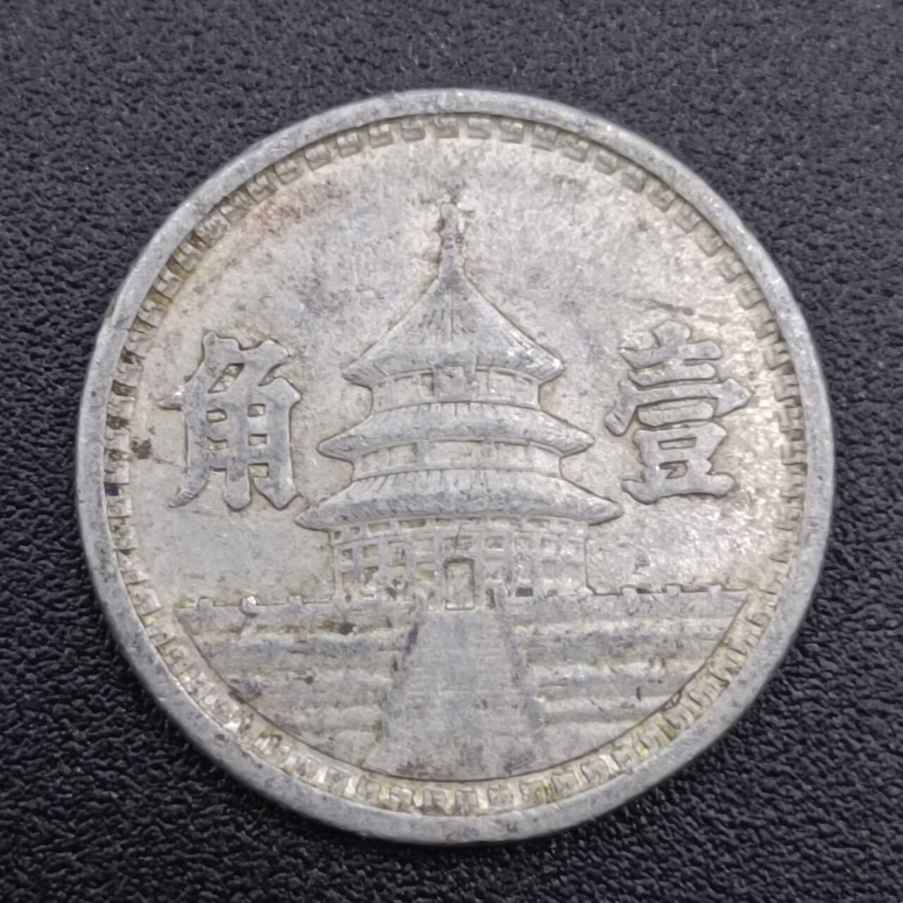【淘币小摊】实时拍第七百五十一拍  散币场  满百包邮可预留二周 每周一统一发货   中国联合准备银行壹角铝币