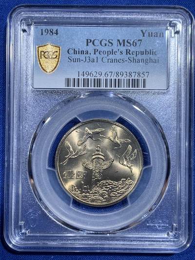 《竞宝斋》第421场 周日，周一，周二  3场连拍 （全场包邮） - PCGS MS67 中华人民共和国1984年成立三十五周年-华表壹圆纪念币 亚军分
