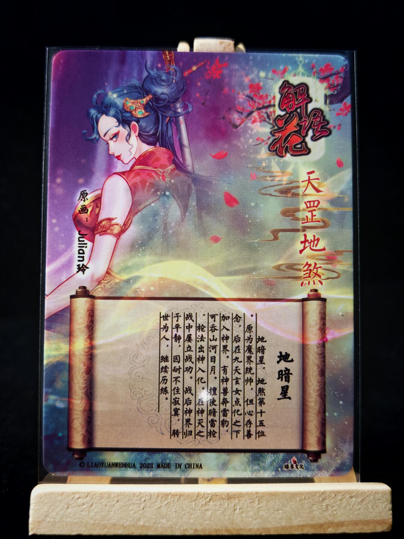 第16期★★0佣收拍★★~【琦卡当当铺】扫码加群抽[包邮券]~结束快~ (分享有奖) 燎原-解语花-玲姐-地暗星-普卡-1张