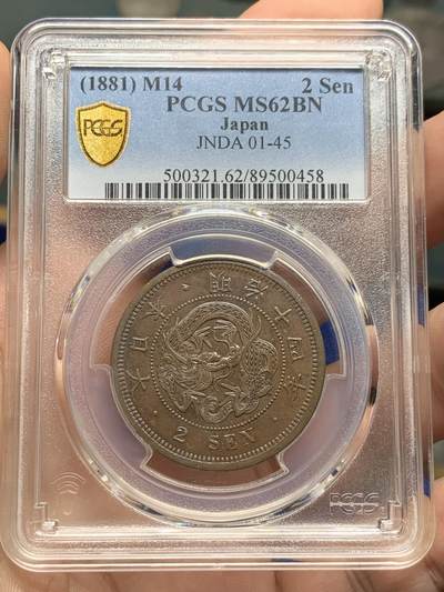 《竞宝斋》第421场 周日，周一，周二  3场连拍 （全场包邮） - PCGS MS62BN 日本1881明治十四年龙二钱 季军分 细节突出 底板泛五彩 上手极佳