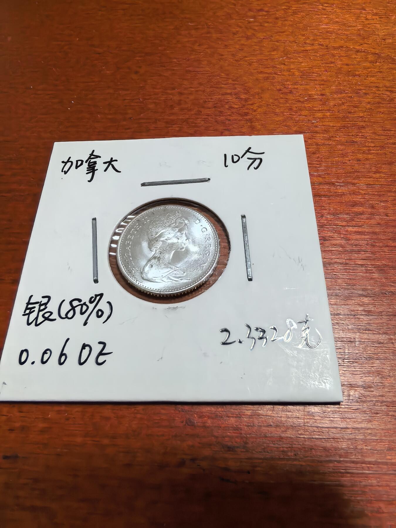 长老汇蛇年精选第五十一场拍卖 1967加拿大伊丽莎白二世10分银币，原光