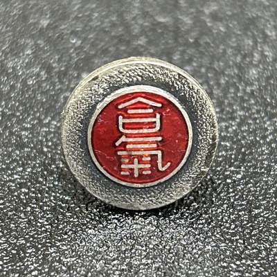 西秦中古拍卖第五十九期 - 不忘历史 日本昭和时代 银制合气道有段者之章 有银标 重1.9克