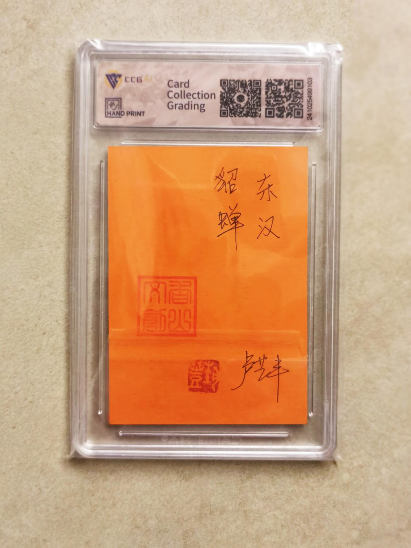 秋原瞳的小店第二十四期（持续收拍，祝大家国庆中秋快乐，好好睡它个自然醒） 2024 香山文创手绘卡 争霸三国 东汉 貂蝉 卢艺丰亲签 CCG评级封装 特标