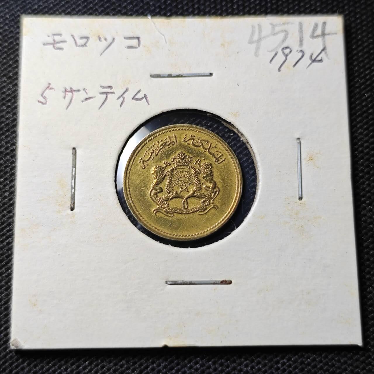 KK钱币收藏小铺 第345场 2月预留时间 周末发货 1974摩洛哥5分 