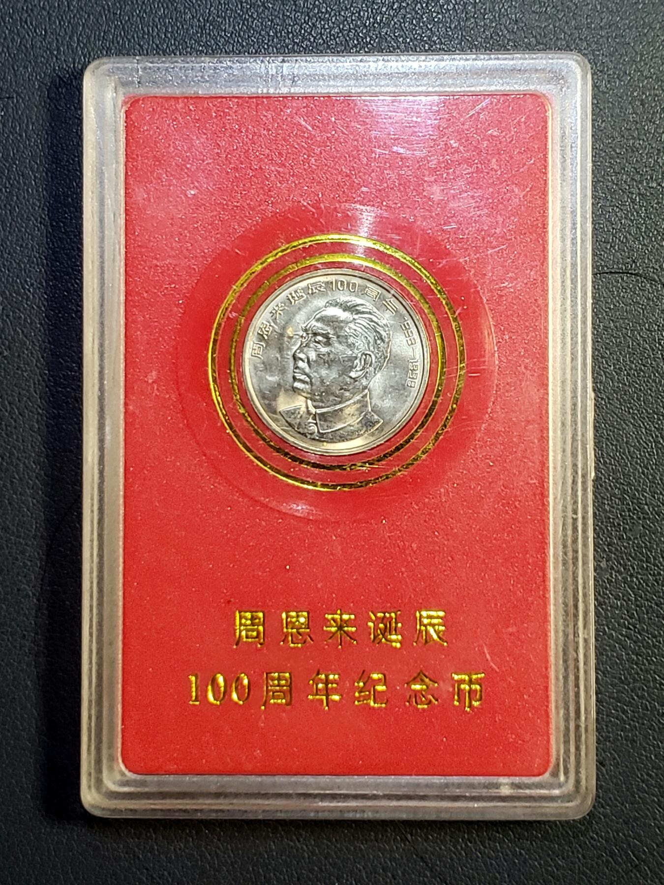 世界各国普、纪币、代币捡漏专场(第十六场) 人行装帧～1998年周恩来诞辰百年纪念币壹圆