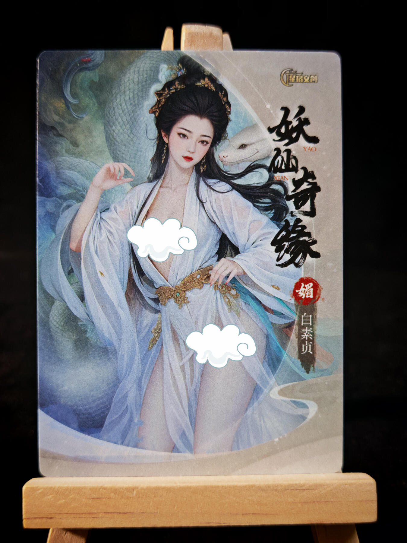 第16期★★0佣收拍★★~【琦卡当当铺】扫码加群抽[包邮券]~结束快~ (分享有奖) 星宿文创-特卡 粗闪 妖仙奇缘 白素贞-1张