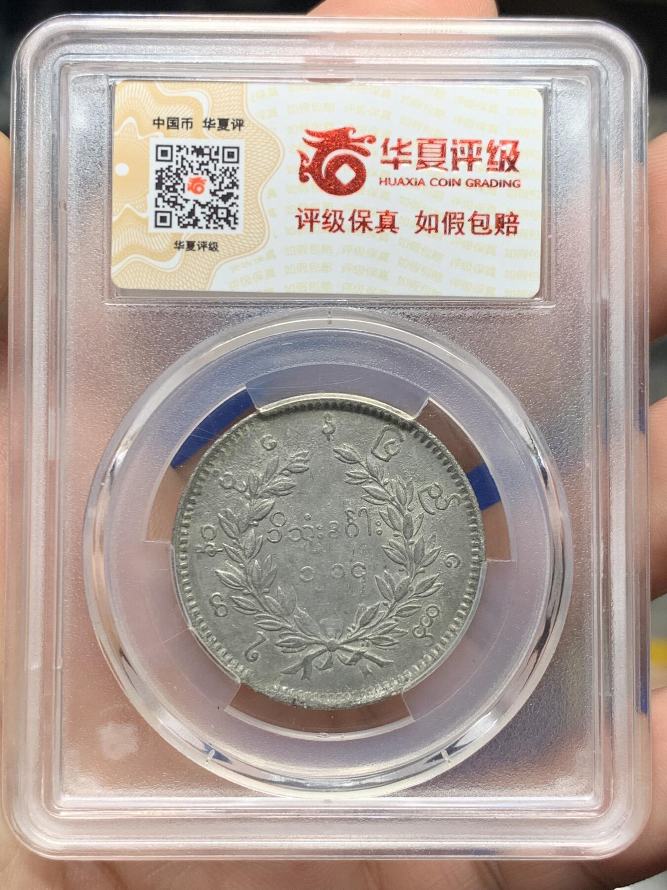 《竞宝斋》第421场 周日，周一，周二  3场连拍 （全场包邮） 华夏 XF45分 缅甸1852孔雀银币 羽毛还不错 眼睛尚能看见
