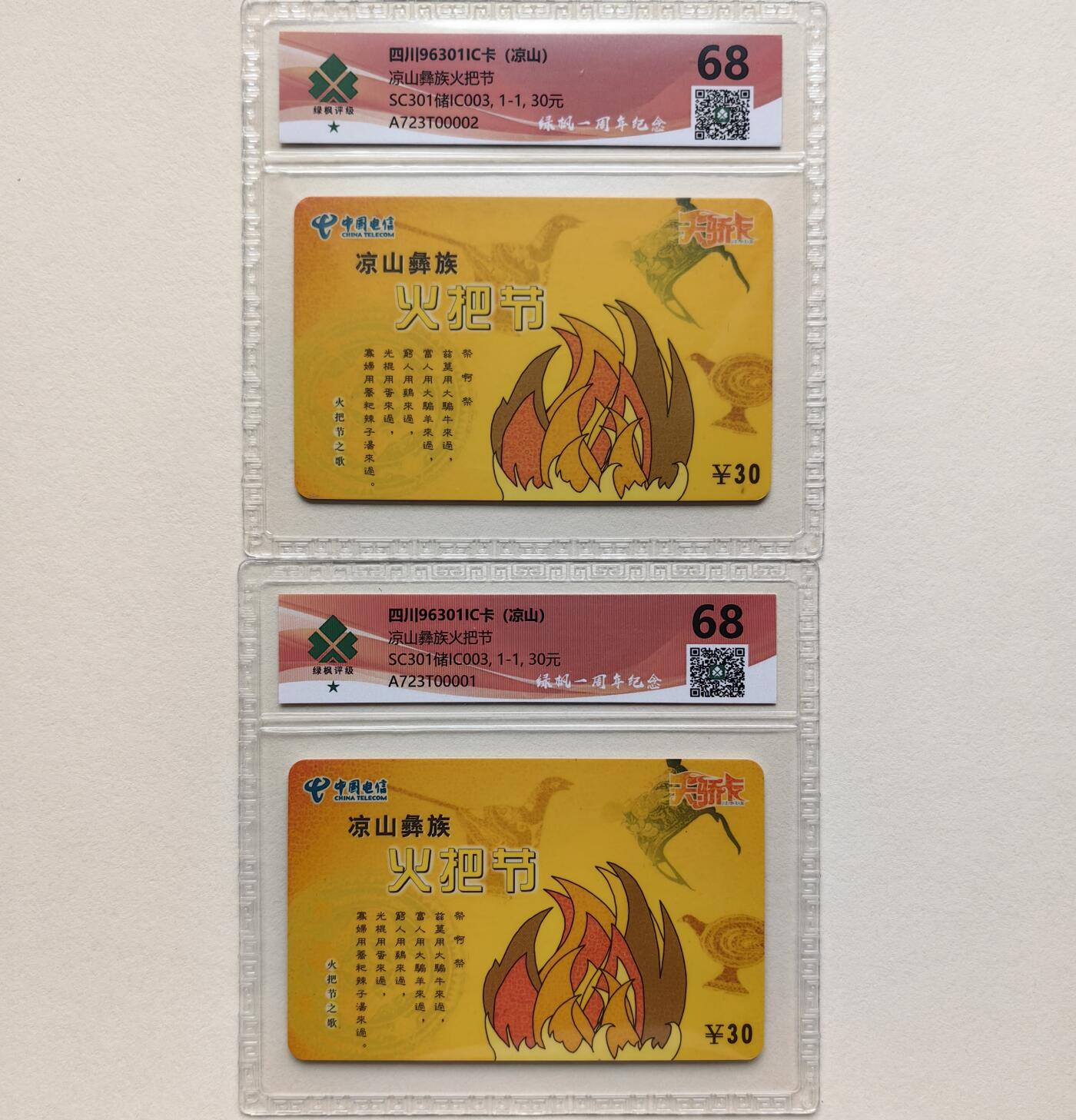 乐玩集藏第79期电话卡专场（9月23日20:00结拍） 凉山彝族火把节2枚 绿枫68