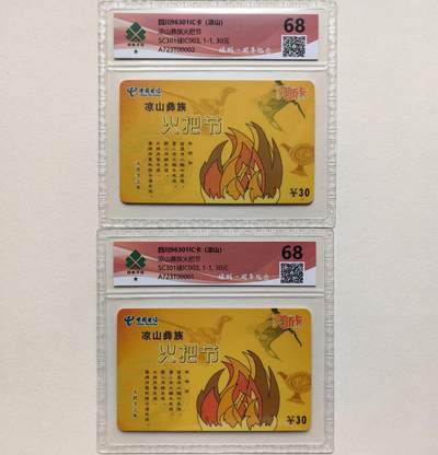 乐玩集藏第79期电话卡专场（9月23日20:00结拍） - 凉山彝族火把节2枚 绿枫68