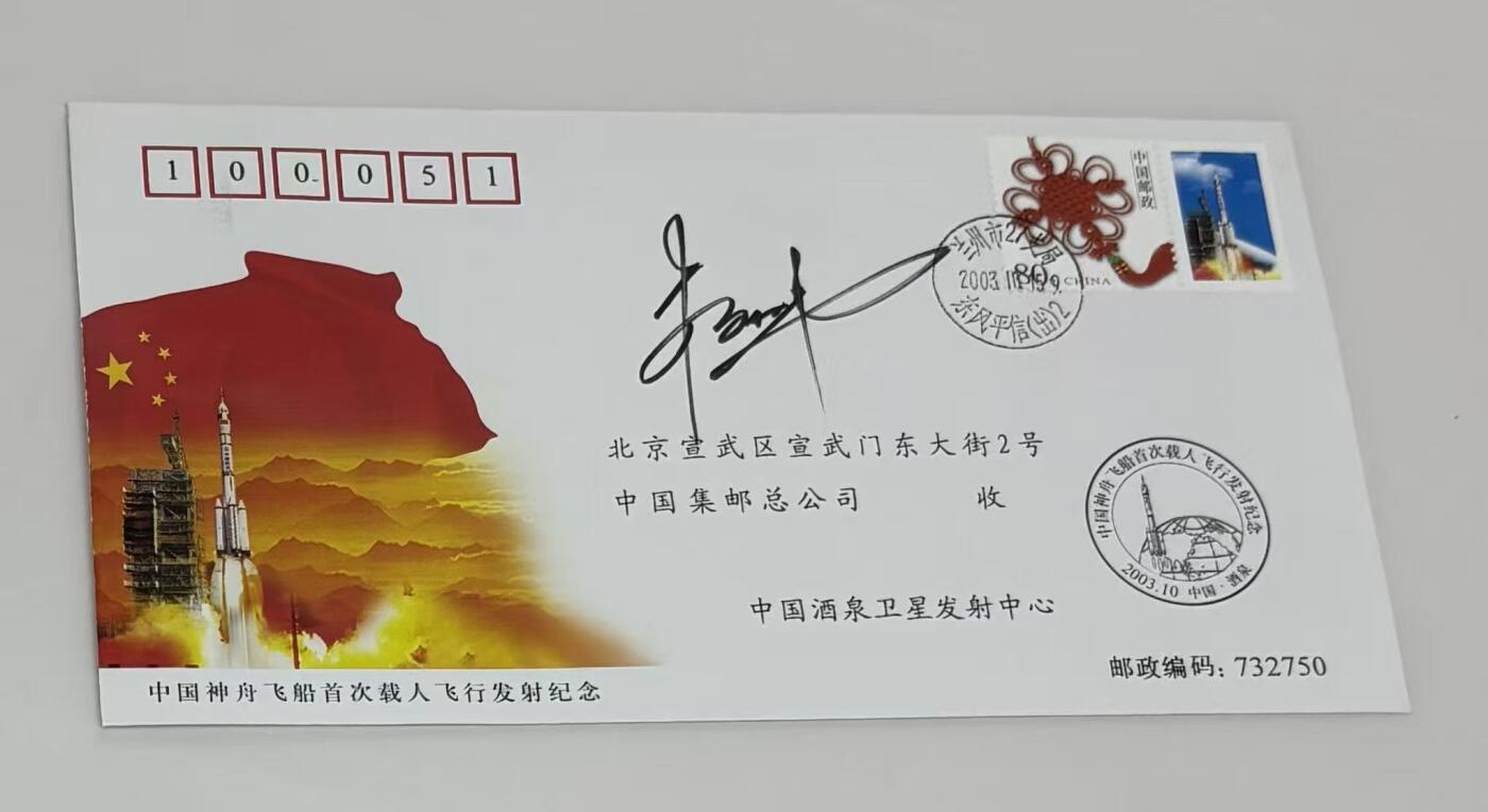 零元拍：“中国进入太空第一人”杨利伟亲笔签名中国神舟飞船首次载人飞行发射纪念封！