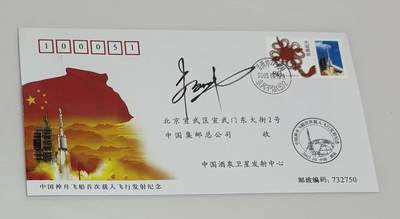零元拍：“中国进入太空第一人”杨利伟亲笔签名中国神舟飞船首次载人飞行发射纪念封！ - 零元拍：“中国进入太空第一人”杨利伟亲笔签名中国神舟飞船首次载人飞行发射纪念封！
