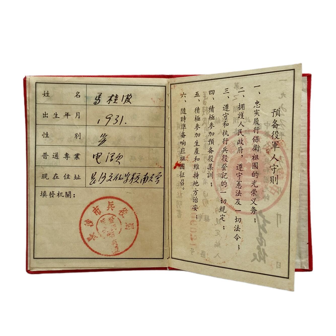 熹将军2025年国庆小拍8 总49期 已过期证件 好品 棉布面1955年兵役证
