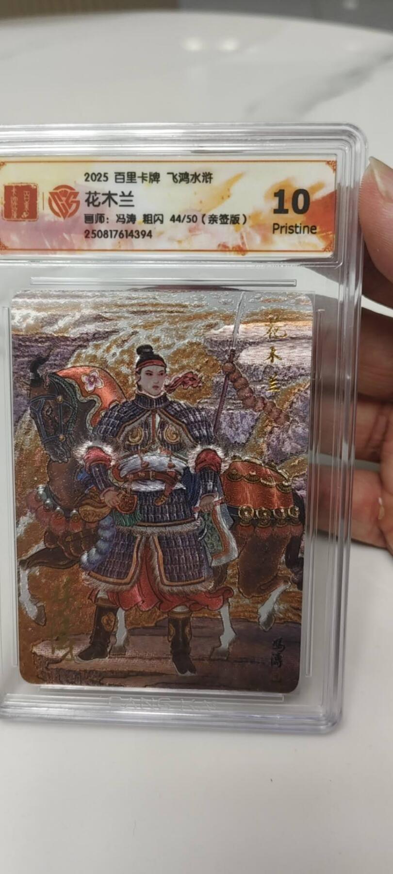 秋原瞳的小店第二十四期（持续收拍，祝大家国庆中秋快乐，好好睡它个自然醒） q百里冯涛花木兰亲签真10分