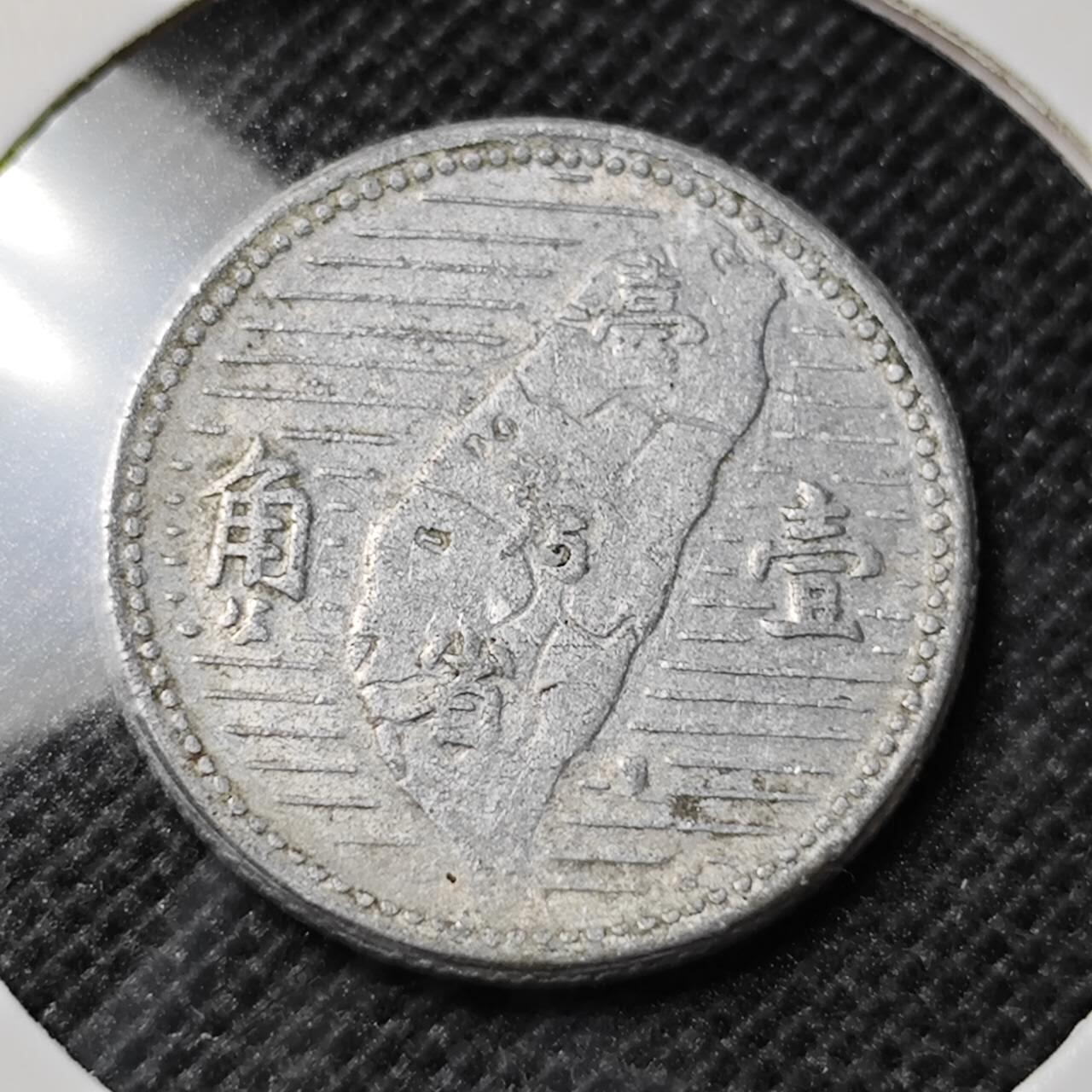 KK钱币收藏小铺 第345场 2月预留时间 周末发货  中国台湾省1角